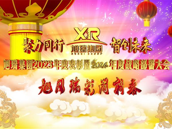 聚力同行 智創(chuàng)未來(lái) | 旭瑞集團(tuán)2023年度表彰暨2024年度戰(zhàn)略部署大會(huì)圓 滿召開(kāi)！